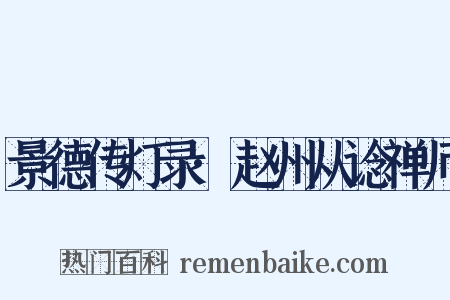 景德传灯录·赵州从谂禅师是什么意思的图片